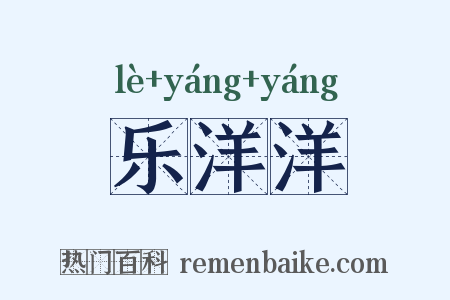 乐洋洋是什么意思的图片